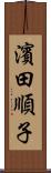 濱田順子 Scroll