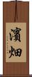 濱畑 Scroll