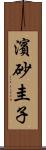 濱砂圭子 Scroll