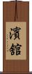 濱舘 Scroll