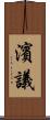 濱議 Scroll