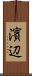 濱辺 Scroll