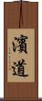 濱道 Scroll