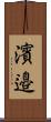 濱邉 Scroll