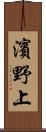 濱野上 Scroll