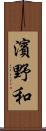 濱野和 Scroll