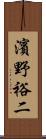 濱野裕二 Scroll