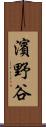 濱野谷 Scroll
