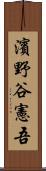 濱野谷憲吾 Scroll