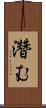濳む Scroll