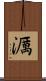 濿 Scroll