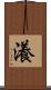 瀁 Scroll