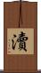 瀆 Scroll