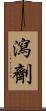 瀉劑 Scroll