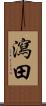 瀉田 Scroll