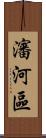 瀋河區 Scroll