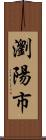 瀏陽市 Scroll