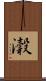 瀔 Scroll