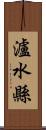 瀘水縣 Scroll
