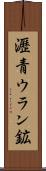 瀝青ウラン鉱 Scroll