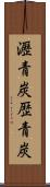 瀝青炭 Scroll