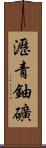 瀝青鈾礦 Scroll