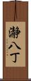 瀞八丁 Scroll