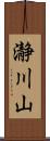瀞川山 Scroll