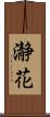 瀞花 Scroll