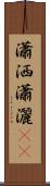 瀟洒 Scroll