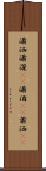 瀟洒 Scroll