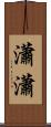瀟瀟 Scroll
