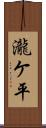 瀧ケ平 Scroll