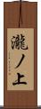 瀧ノ上 Scroll