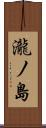 瀧ノ島 Scroll