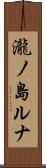 瀧ノ島ルナ Scroll