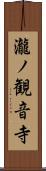 瀧ノ観音寺 Scroll
