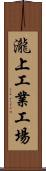 瀧上工業工場 Scroll