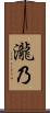 瀧乃 Scroll