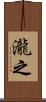 瀧之 Scroll