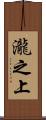 瀧之上 Scroll