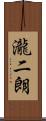 瀧二朗 Scroll