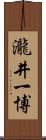瀧井一博 Scroll