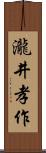 瀧井孝作 Scroll