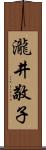 瀧井敬子 Scroll