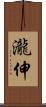 瀧伸 Scroll