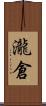瀧倉 Scroll