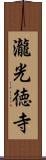 瀧光徳寺 Scroll
