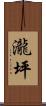 瀧坪 Scroll