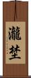 瀧埜 Scroll